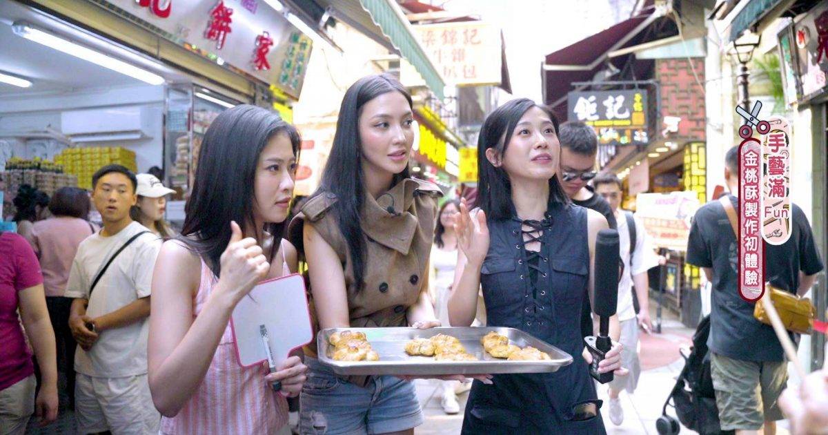 玩轉澳門勁滿 Fun｜MYNT街頭PK鬥整金桃酥！喬美莎為贏比賽竟當街扮豬叫？