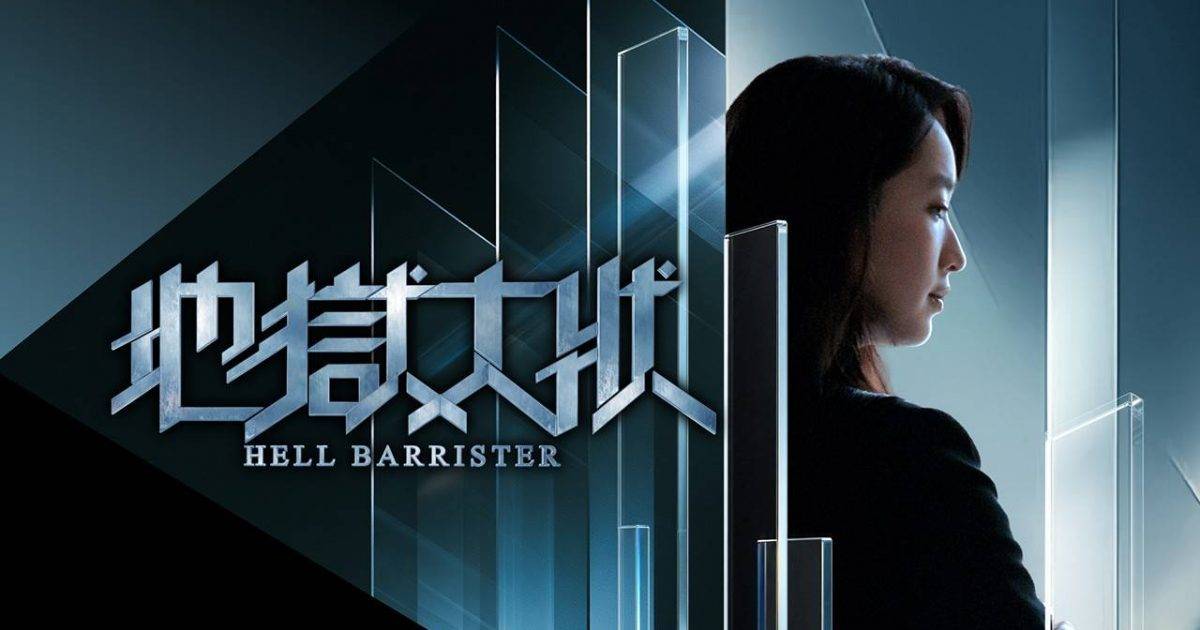 地獄大狀｜銀河映像 ViuTV劇 來自地獄的林愷鈴！分集劇情／演員陣容懶人包