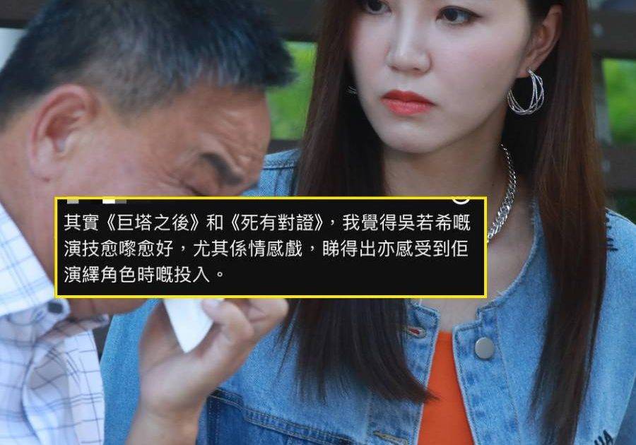 死有對證｜吳若希獲長文激讚演技 本尊親回惹網民激辯致命傷