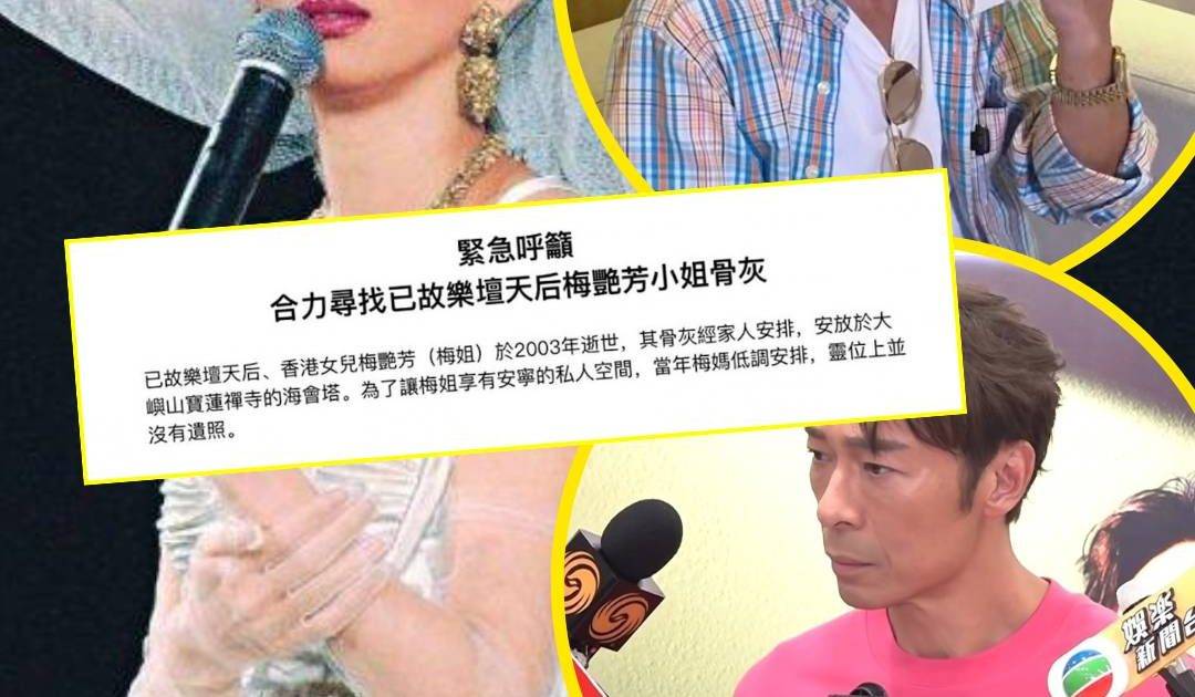 梅艷芳63歲生忌驚傳骨灰失竊 梅啟明痛哭懸紅5萬 許志安聞訊激心回應