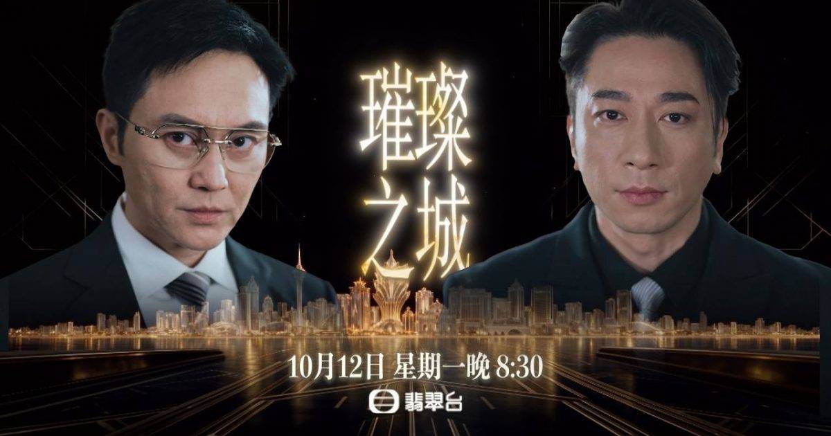 璀璨之城｜豪門恩怨睇到厭？ 前編劇揭TVB「不拍貼地劇」真相