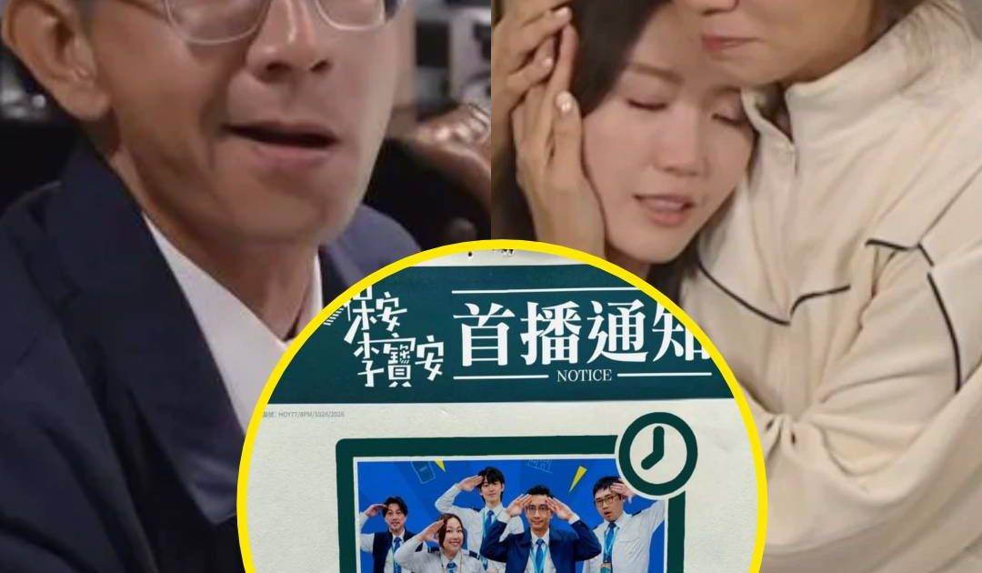 你的保安李寶安｜落實晚上8點硬撼《三代同糖》火力全開搶攻黃金時段