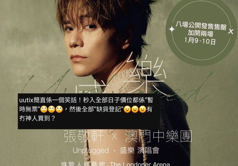 張敬軒澳門show供不應求 公開發售八場售罄即再加兩場 歌迷大呻：1分鐘就話冇？