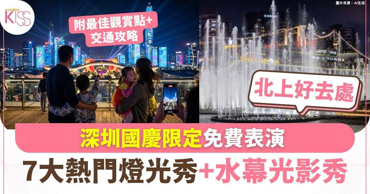 周末上深圳賀國慶 7大免費燈光秀+水幕光影秀 附最佳觀賞點+交通攻略
