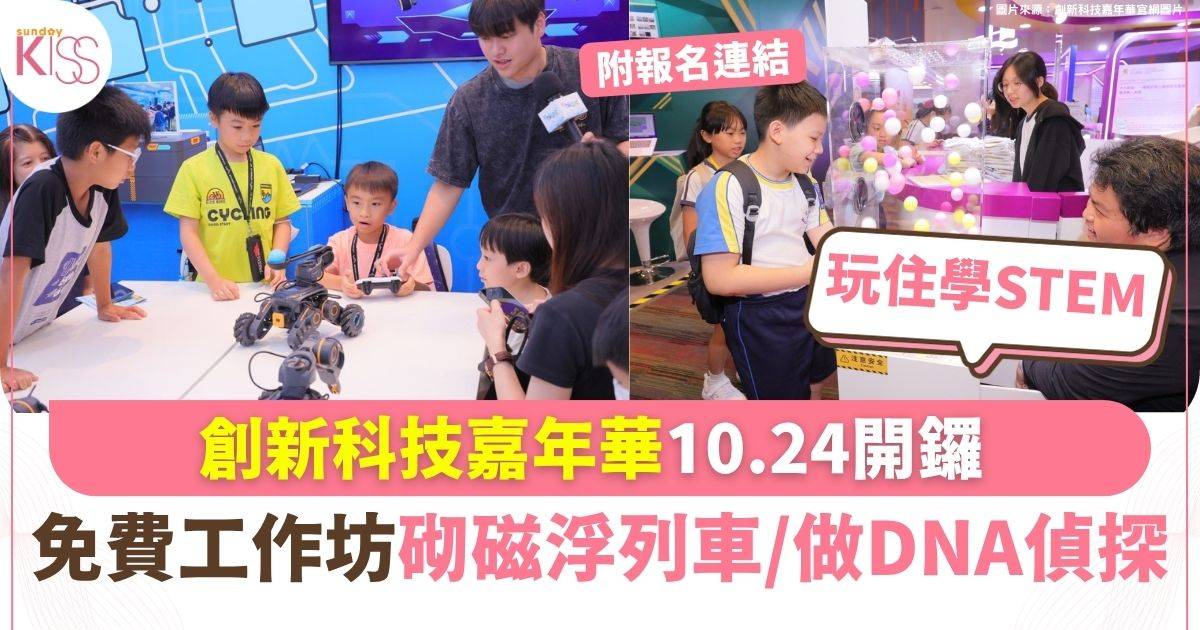 創新科技嘉年華10.24開鑼 免費工作坊砌磁浮列車/做DNA偵探