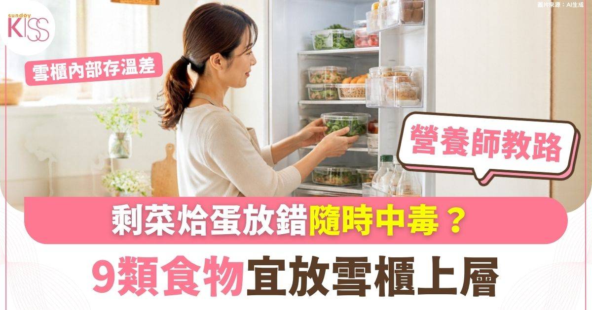 雪櫃內部存溫差 剩菜烚蛋放錯隨時中毒？ 9類食物宜放雪櫃上層