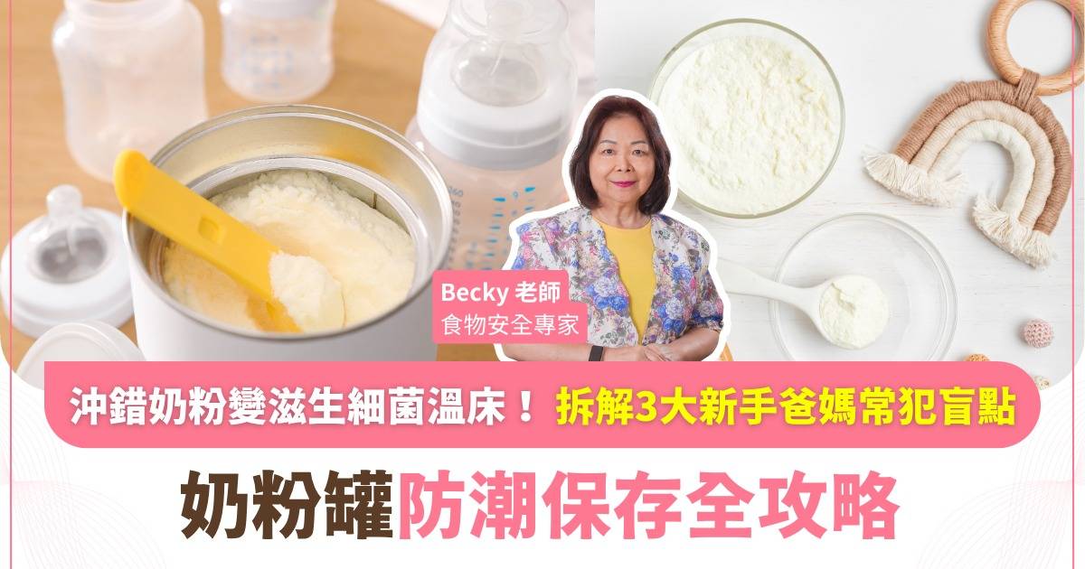 Protected: 濕氣高係細菌溫床！食物安全專家教路：奶粉罐零死角防潮保存指南