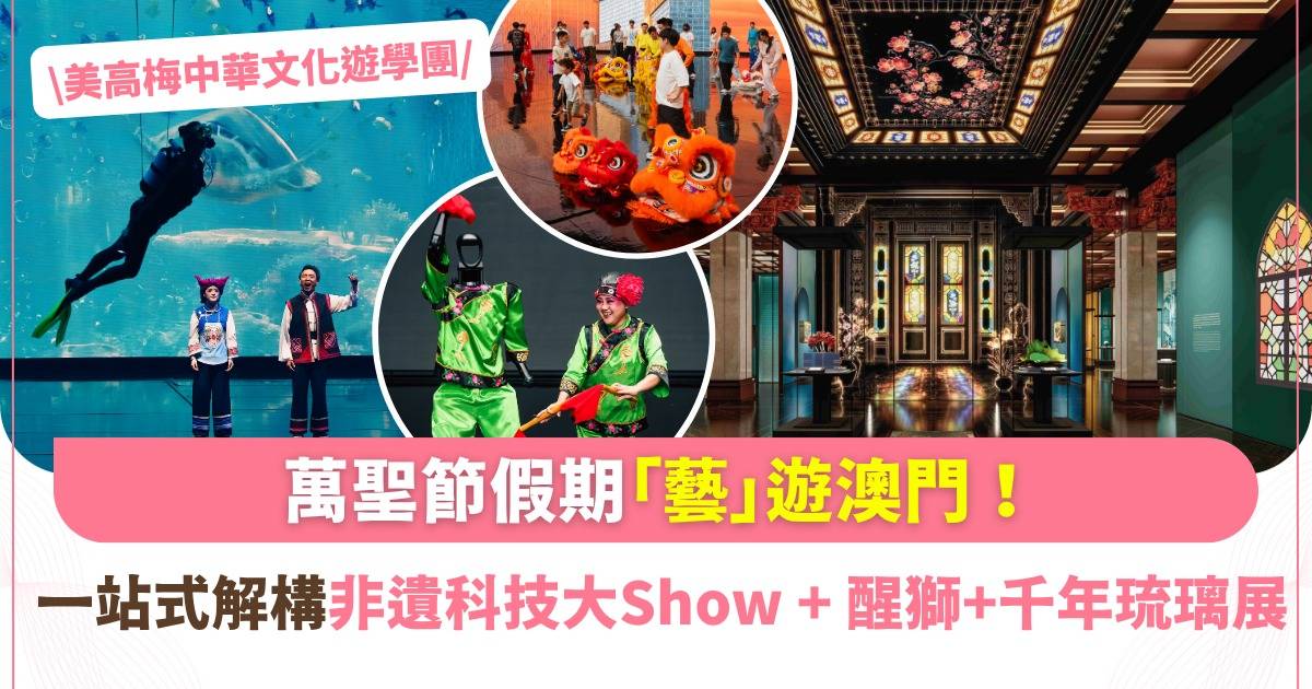 美高梅「中華文化遊學團」載譽歸來！親授舞獅、解構張藝謀大Show、走進千年琉璃藝術世界
