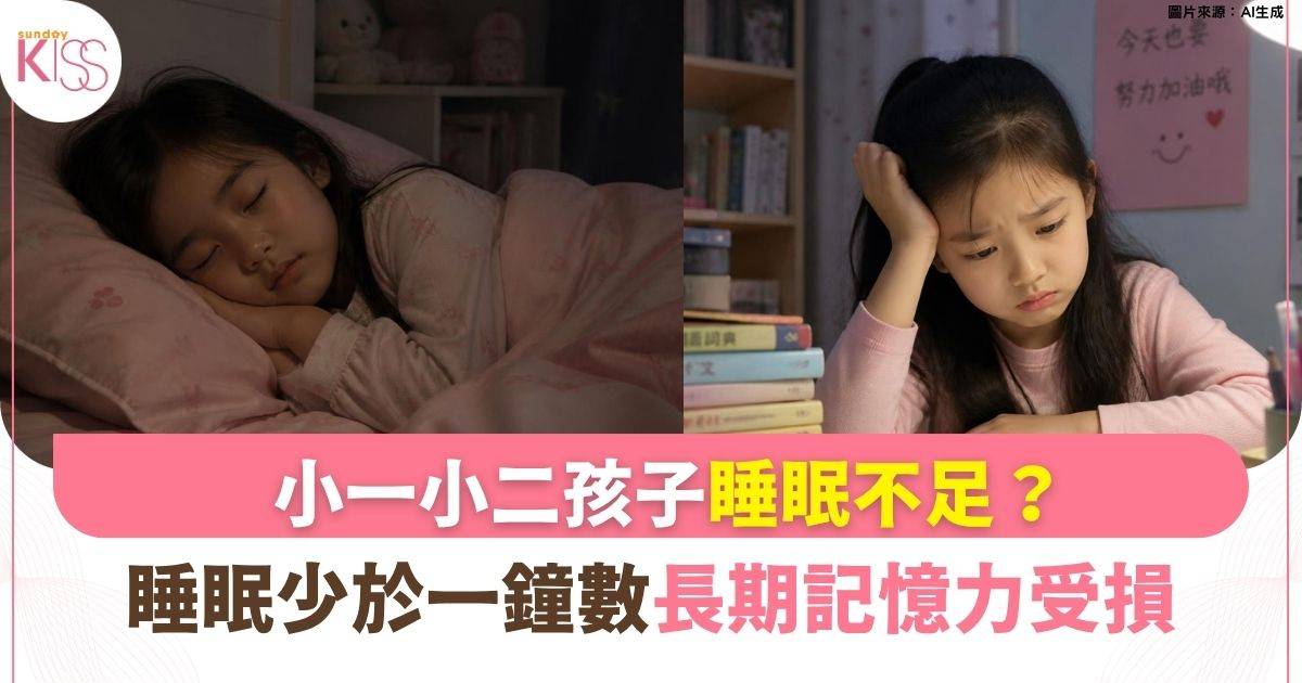 小二孩子每天需要多少睡眠？睡眠與螢幕對學習力的深遠影響