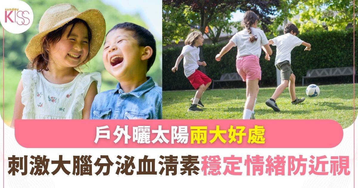 多到戶外接觸陽光 助大腦分泌血清素更可防近視