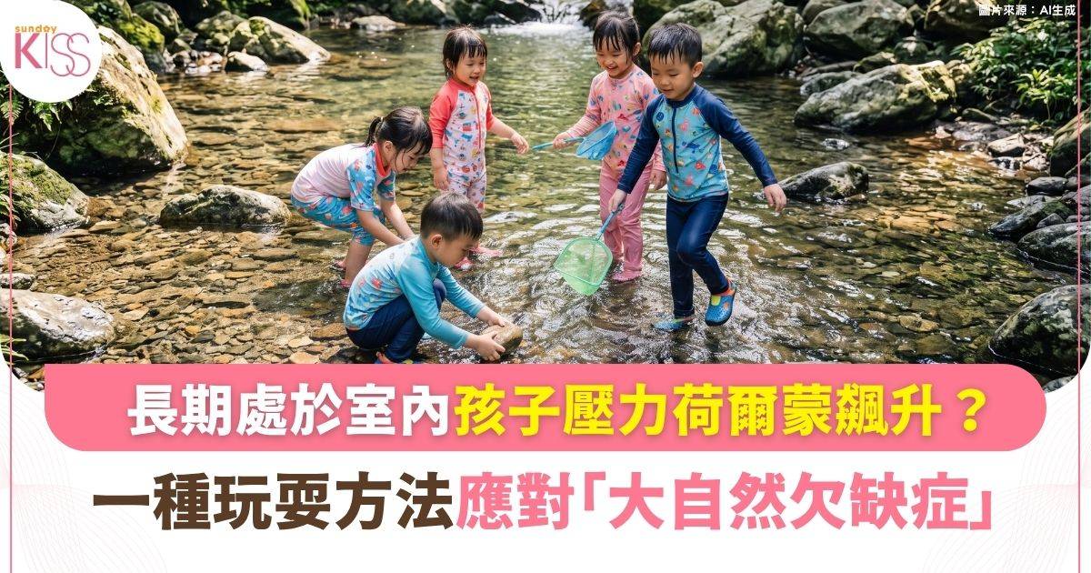 孩子脾氣暴躁易崩潰？可能患上「大自然欠缺症」