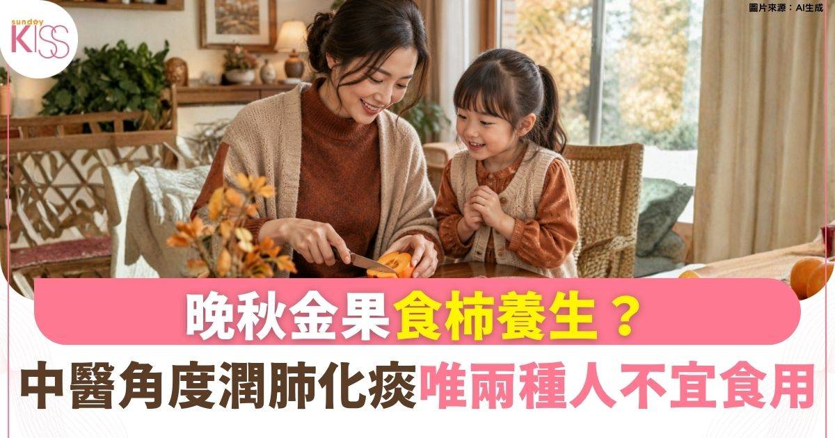柿子功效與禁忌｜中醫：兩類人士不宜食用 搭配食物要小心！