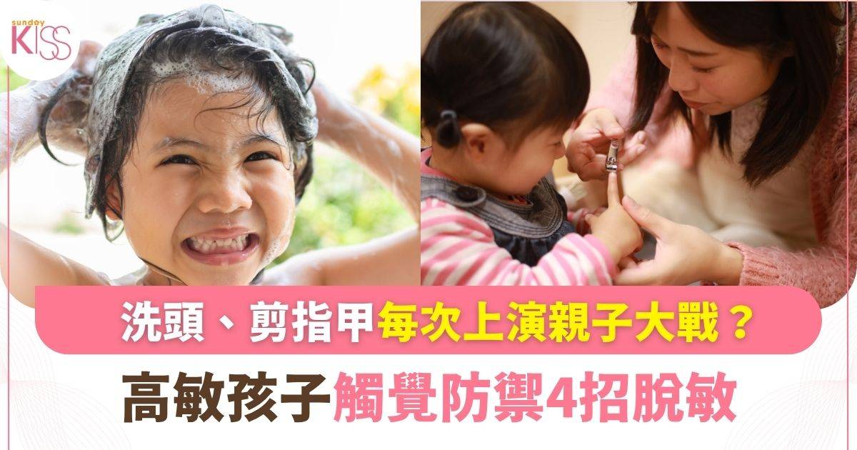 為孩子洗頭、剪指甲往往上演大戰？ 觸覺過敏如何為仔女脫敏