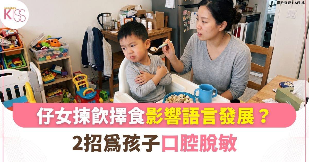 孩子揀飲擇食或影響語言發展 2招為口腔觸覺脫敏