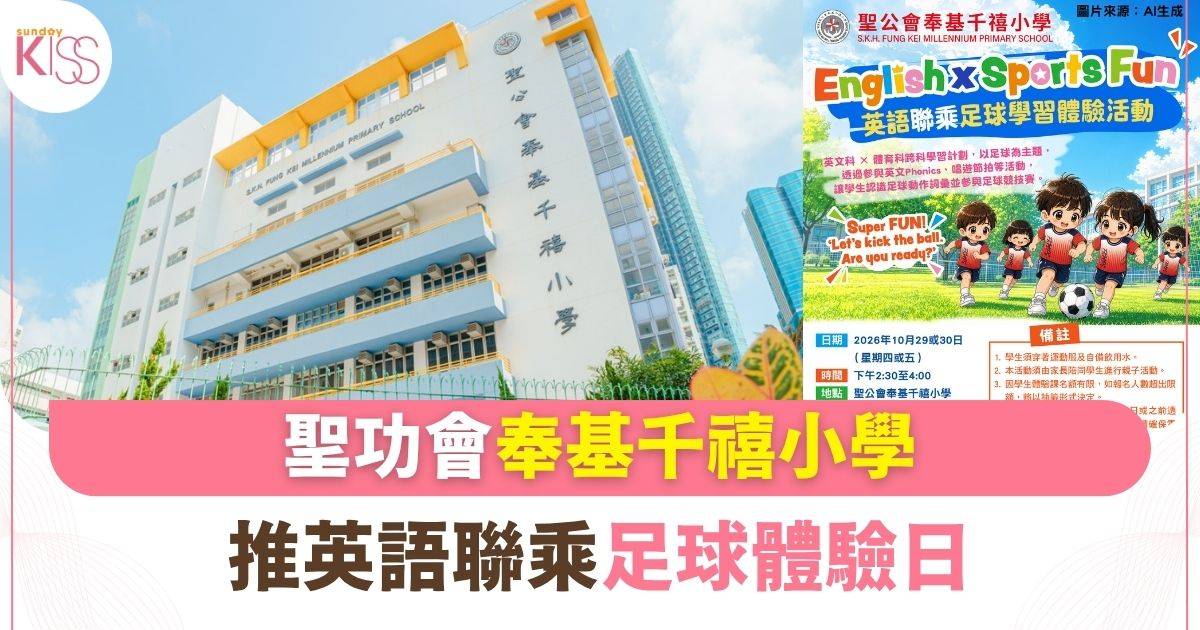 聖公會奉基千禧小學推英語聯乘足球體驗日 K3家長報名必讀