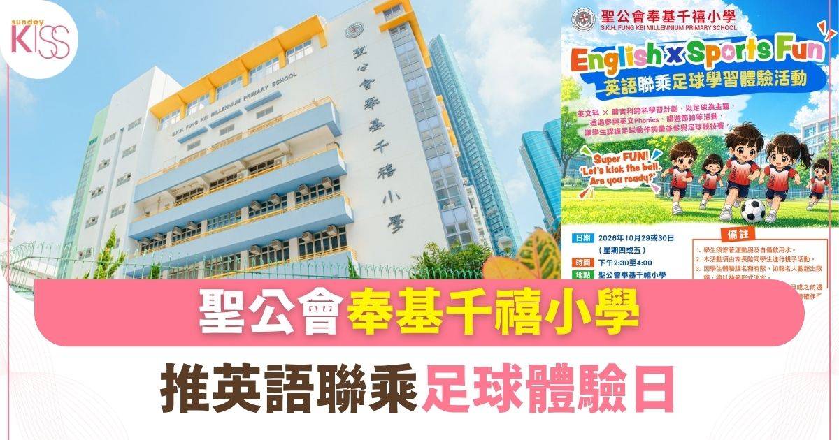 聖公會奉基千禧小學推英語聯乘足球體驗日 K3家長報名必讀