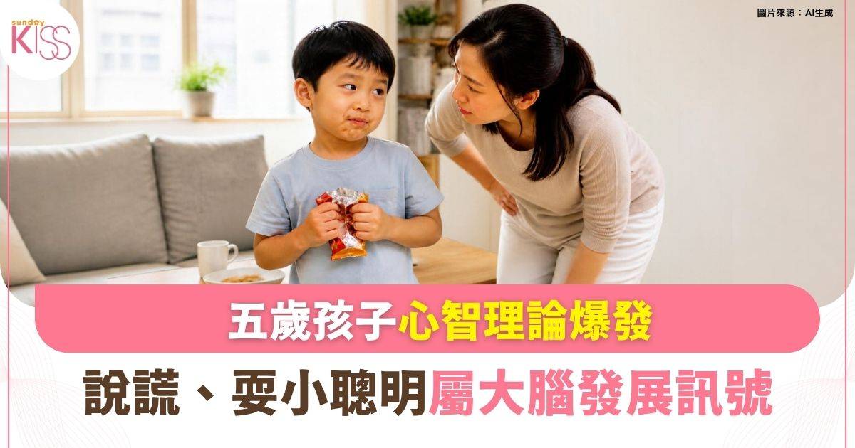 5歲孩子心智理論爆發 突然會說謊、耍小聰明？