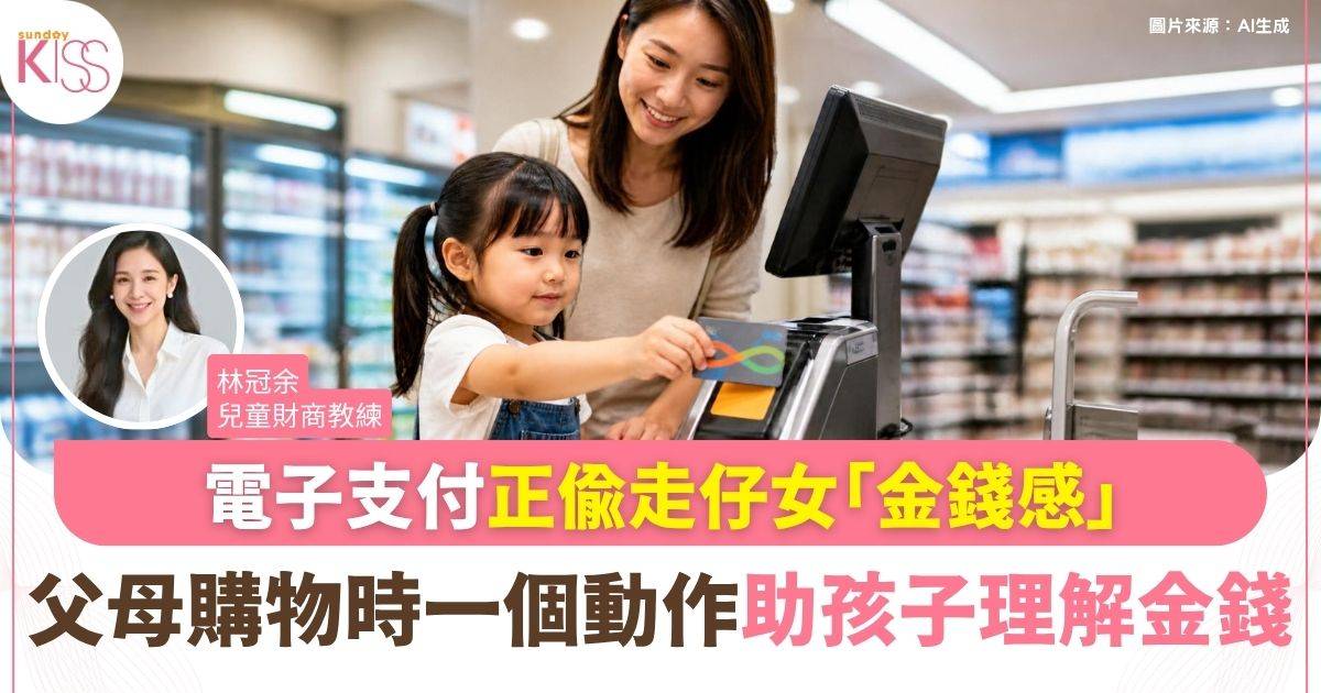 孩子以為手機嘟一下就能購物？電子支付正在偷走金錢感
