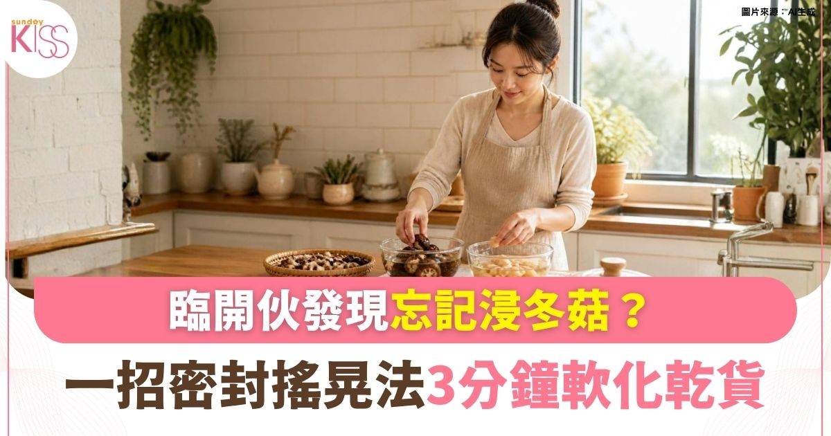 急救料理時間！冬菇、瑤柱、魷魚海味乾貨速效浸泡全攻略