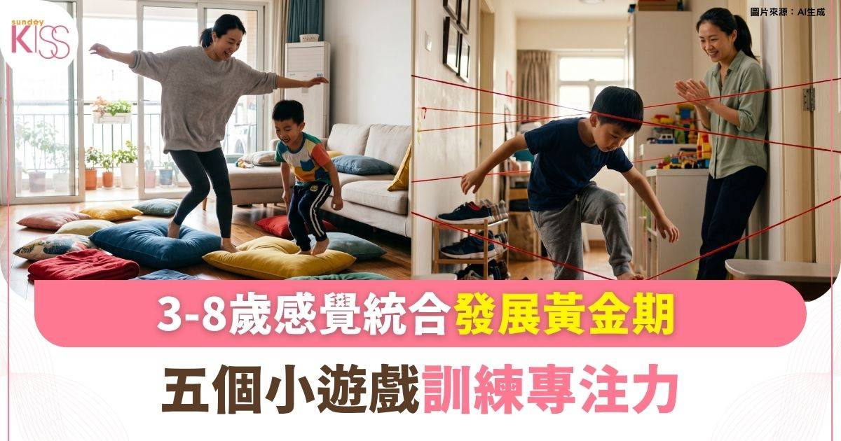 3-8歲感覺統合發展黃金期 5個在家訓練專注力小遊戲
