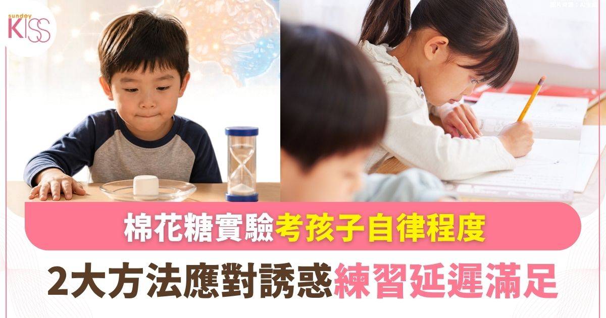 從「棉花糖實驗」看5-8歲孩子的大腦機制：孩子學會「騙大腦」，才是真自律