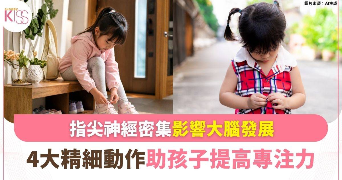 讓孩子自己綁鞋帶：精細動作決定寫字與專注力