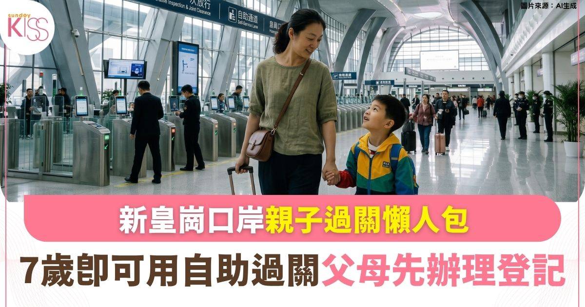 新皇崗口岸啟用「合作查驗」 7歲起即可用自助通道 最快20秒過關