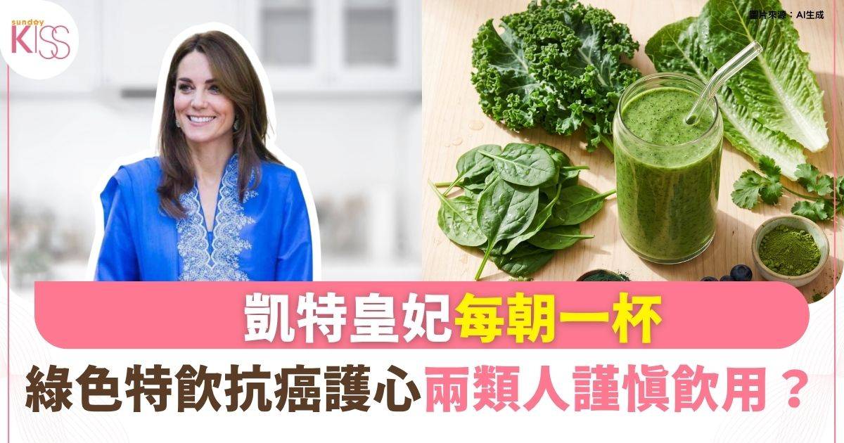 凱特王妃抗癌養生心法：每朝必喝「綠色特飲」 兩類人不宜飲用？