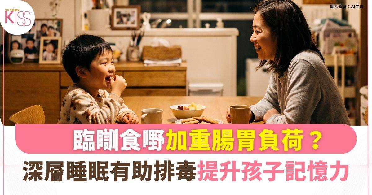 睡前吃大餐致大腦排毒失敗 影響孩子「深層睡眠」