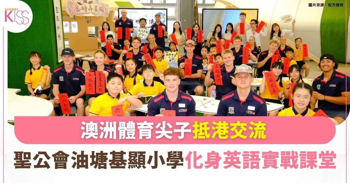 澳洲體育尖子抵港交流 聖公會油塘基顯小學化身「實戰英語課堂」