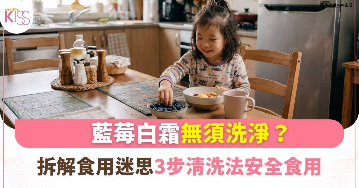 藍莓白霜洗唔洗洗？冷凍花青素更高？專家拆解食用迷思＋清洗3步法