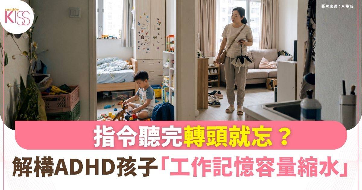 指令聽完轉頭就忘？ADHD孩子「工作記憶容量縮水」機制