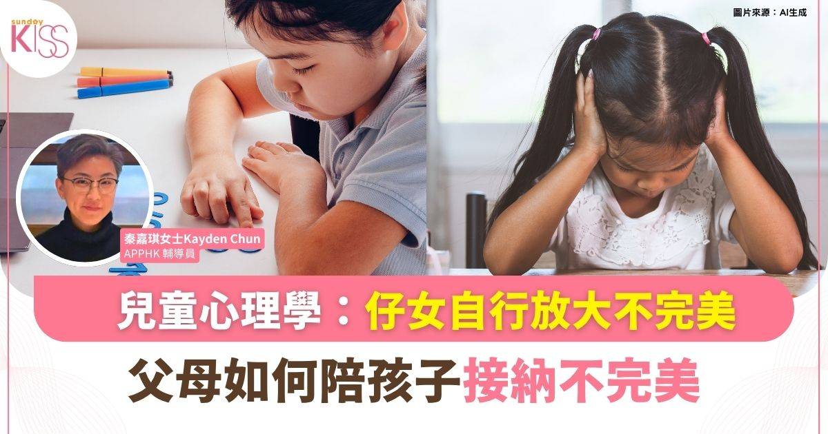 已經做得好好，點解仲唔滿意？陪孩子慢慢接納不完美