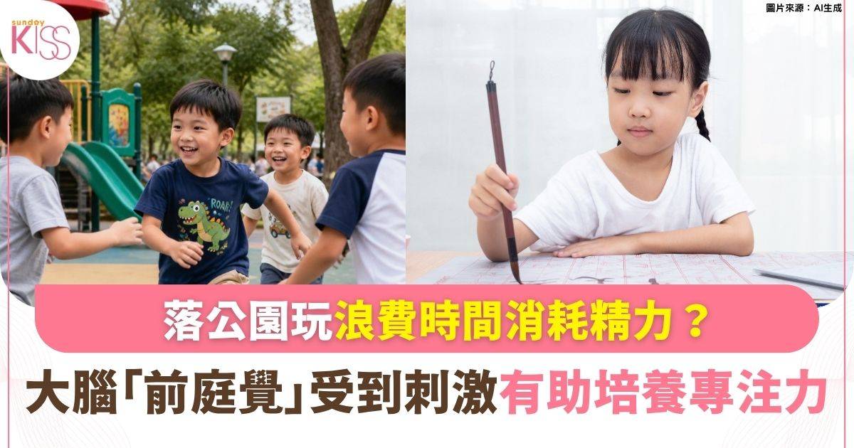 帶孩子去公園玩不是浪費時間  大腦「前庭覺」決定專注力