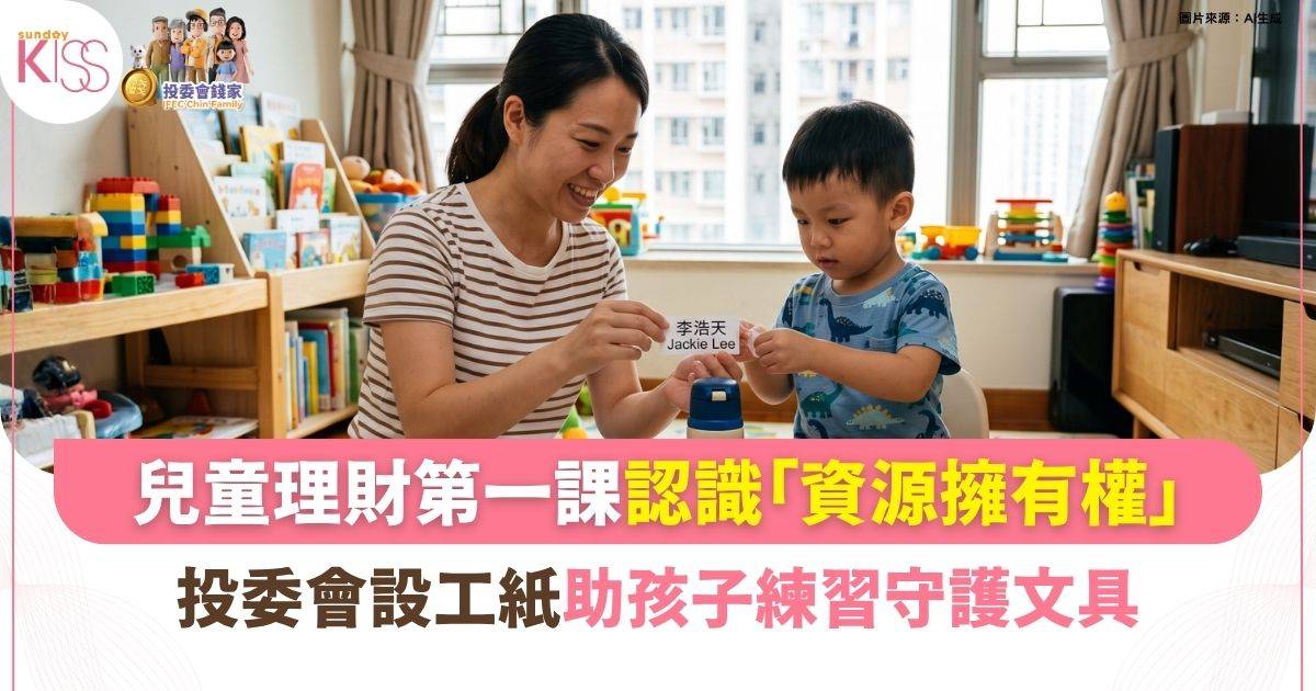 兒童理財第一課：管理資源由認識「資源擁有權」開始