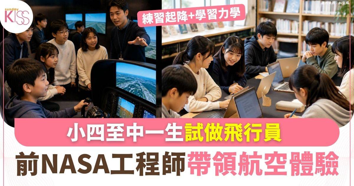 小四至中一生試做飛行員 前NASA工程師帶領航空體驗 兩小時練習起降協作