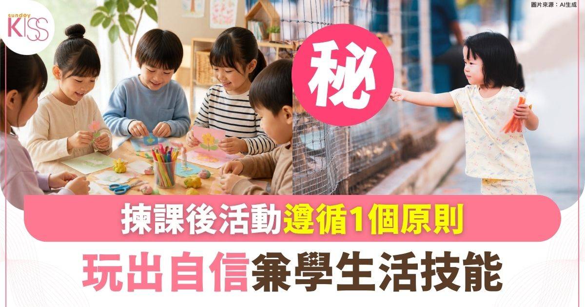 返學壓力大把握時間紓壓？揀課後活動遵循1個原則 玩出自信兼學生活技能