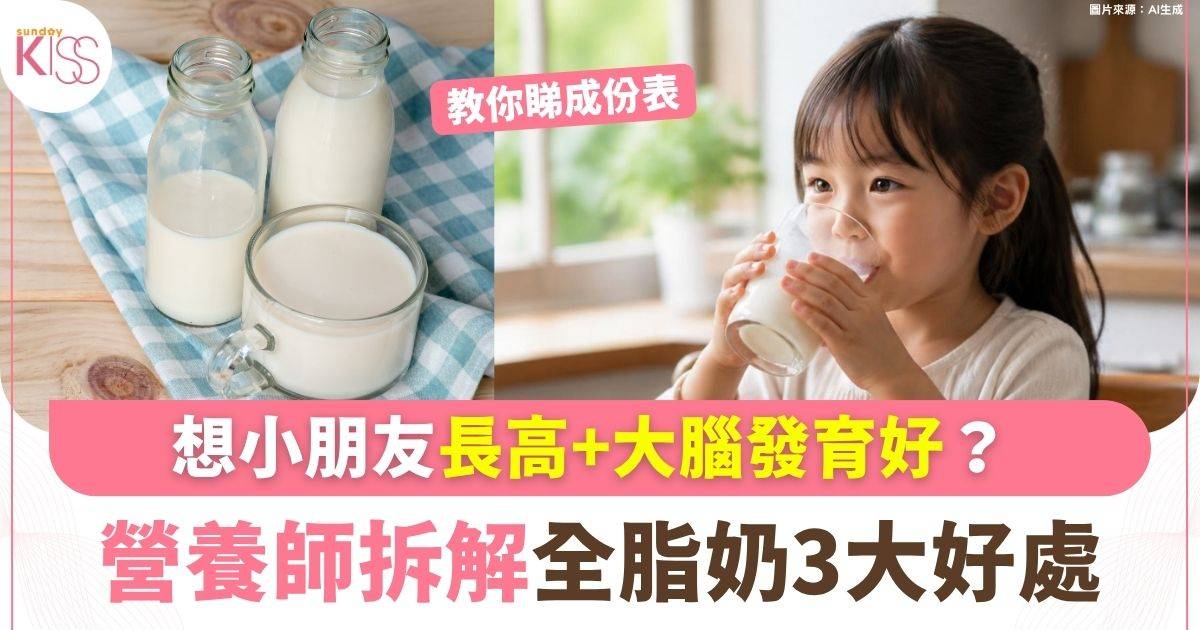 想小朋友長高+大腦發育好？ 營養師拆解全脂奶3大好處