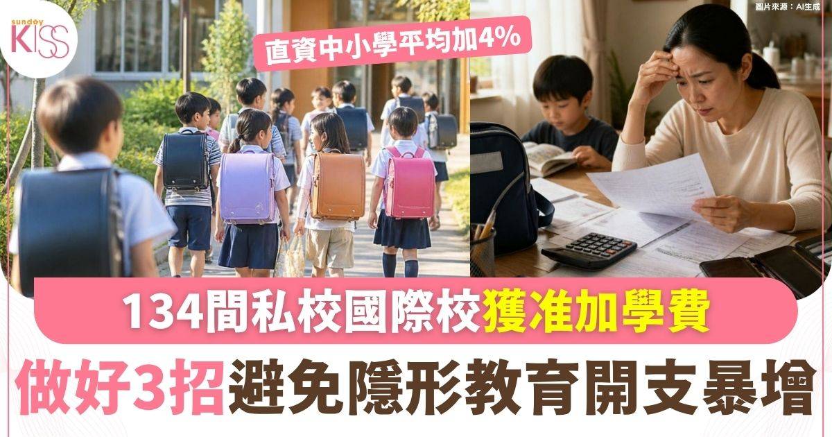 134間私校國際校獲准加學費 直資平均加4% 3招避免隱形教育開支暴增