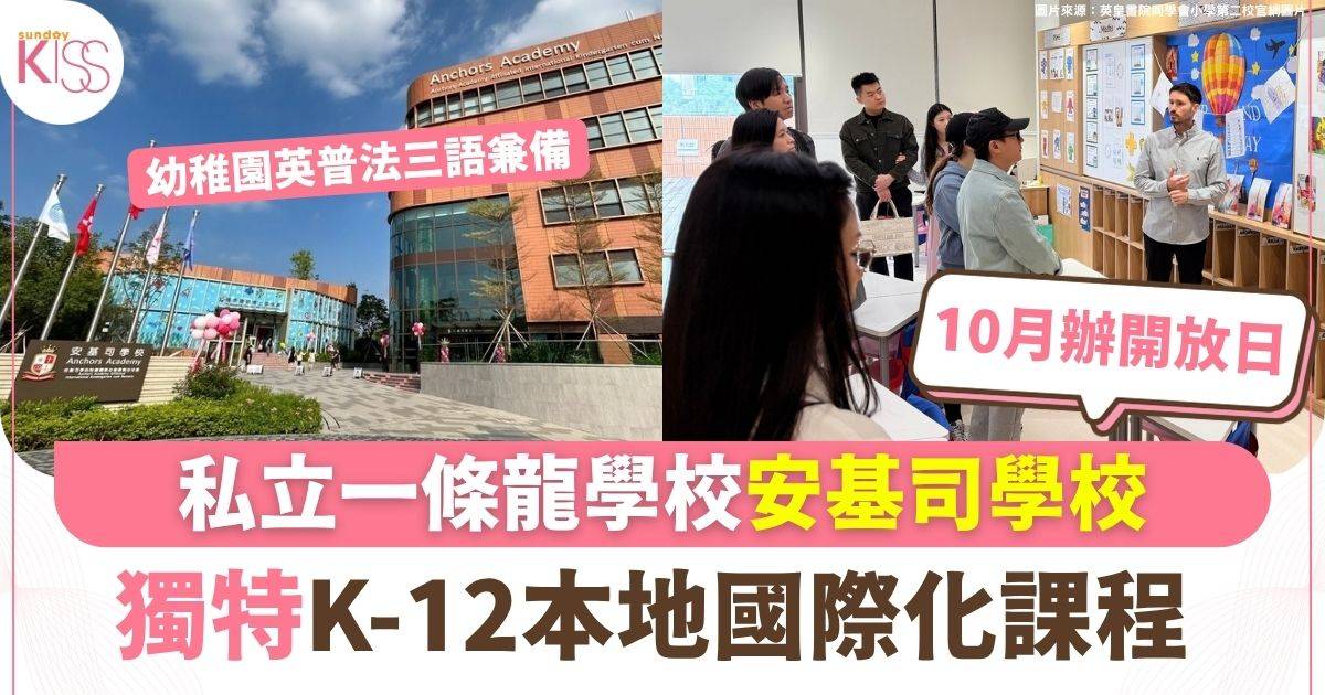 一條龍學校安基司學校 獨特本地國際化課程 10月開放日體驗AI+STEAM