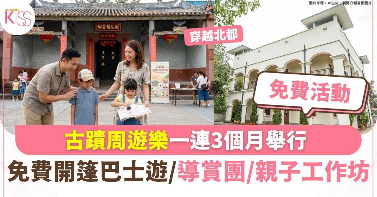 古蹟周遊樂一連3個月舉行免費開篷巴士遊+導賞團+親子工作坊