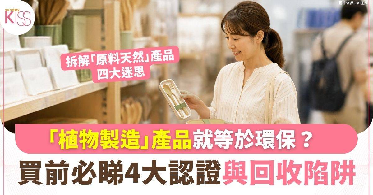 買「植物製造」餐具就等於環保？拆解「生物基」產品四大迷思 教你認清國際權威認證