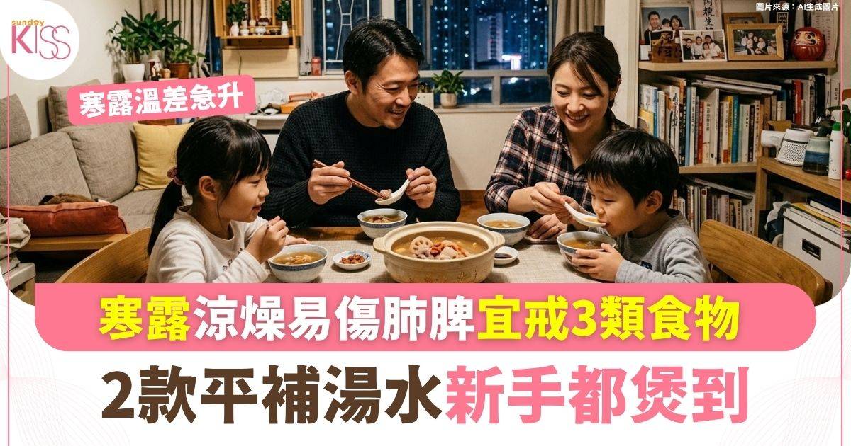 寒露涼燥易傷肺脾宜戒3類食物 2款平補湯水新手都煲到