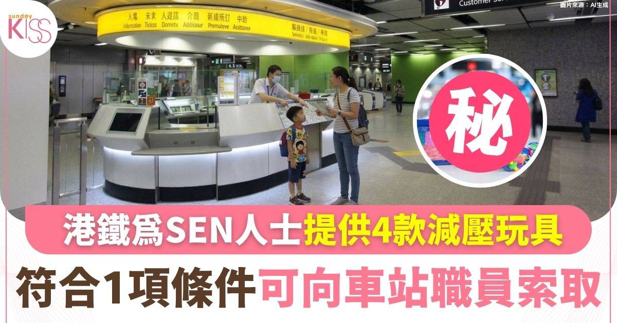 港鐵為SEN人士提供4款玩具助調節情緒 有需要可到車站向職員索取