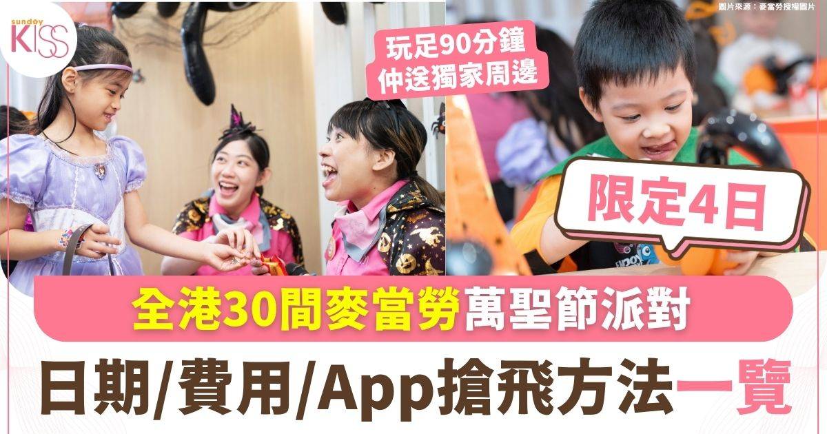 全港30間麥當勞萬聖節派對+玩足90分鐘送獨家周邊