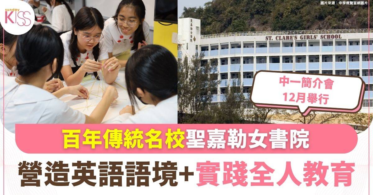 百年傳統名校聖嘉勒女書院 中一入學簡介會及收生詳情