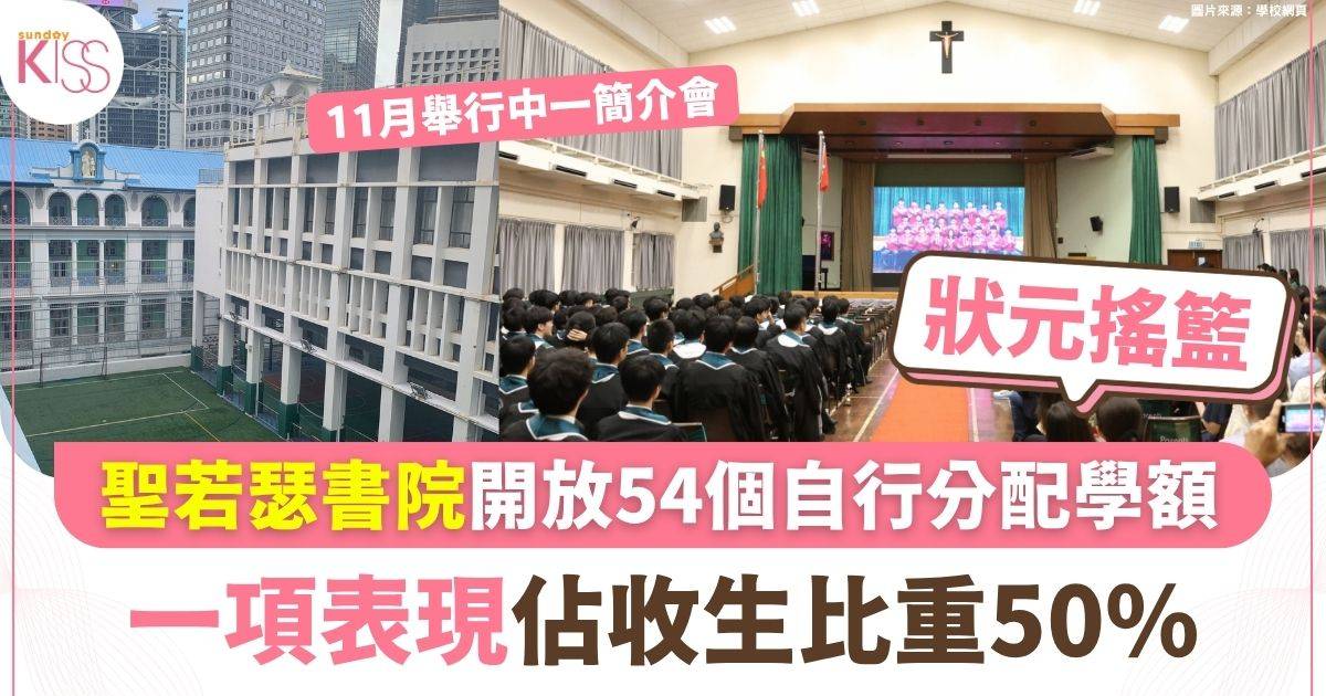 「狀元搖籃」聖若瑟書院 開放54 個自行分配學額 一項表現佔收生比重50%