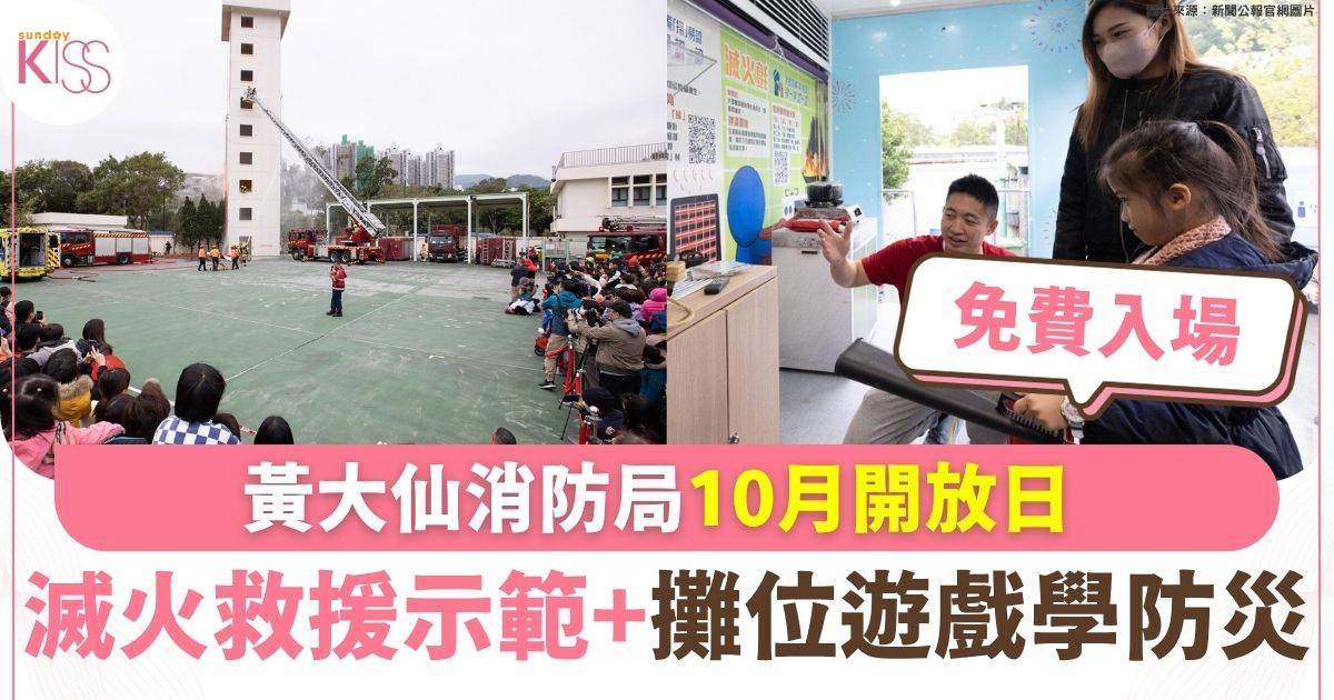 黃大仙消防局10月開放日 滅火救援示範+攤位遊戲學防災
