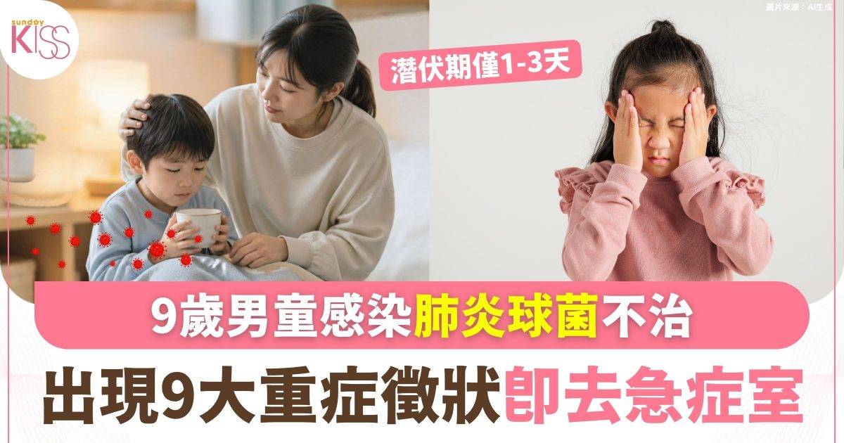 9歲男童感染肺炎球菌不治 出現9大重症徵狀即去急症室