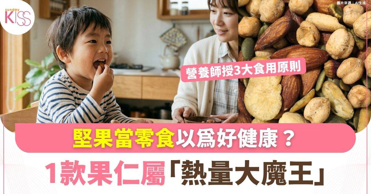 堅果當零食以為好健康？1款果仁屬「熱量大魔王」 營養師提醒3大食用原則